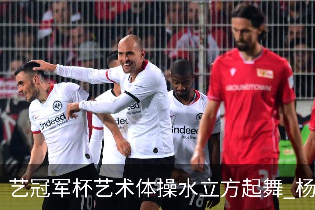 艺冠军杯艺术体操水立方起舞 杨凌赵蕊蕊道贺